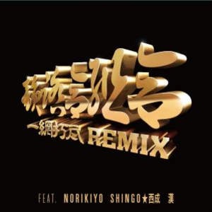 一網打尽 (REMIX) feat. NORIKIYO, SHINGO★西成, 漢 by 韻踏合組合