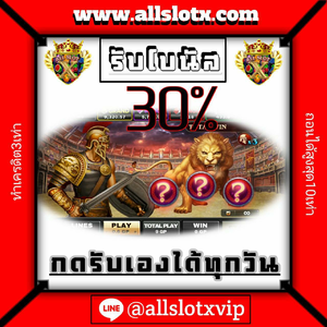 allslotx | โปรโมชั่นฝากแรกของวัน 30% 🔥