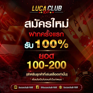 Lucaclub168 | โปร100%🔥