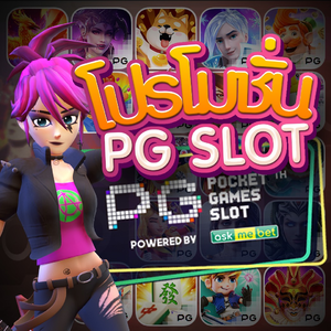 โปรสล็อต PG Slot รวมทุกเกมส์ เล่นได้ทุกค่าย