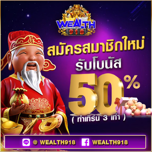 Wealth918 | โปร50% 🔥