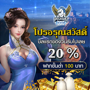 รวมค่ายเกมส์ ฝากแรก 20%🔥