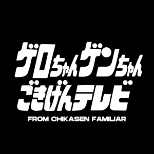 ゲロちゃんゲンちゃんごきげんテレビ