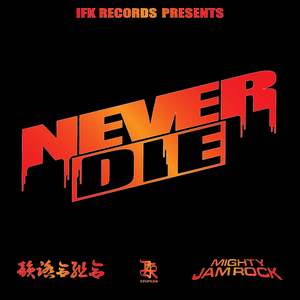 韻踏合組合 - NEVER DIE feat. MIGHTY JAM ROCK