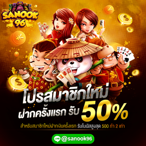 SANOOK96 | โปร50% เทริน์ 2 เท่า🔥