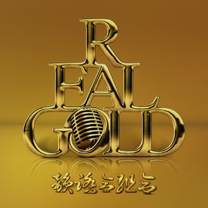 韻踏合組合 - REAL GOLD (NEVA GETS OLD)